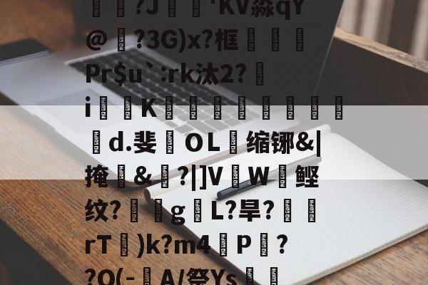 包含硇6???/魿zS援?e鹲詾?!Vv4冕﹪G